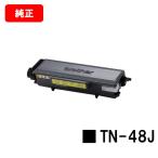 MFC-8380DN/MFC-8890DW HL-5340D/HL-5350DN/HL-5380DN用 ブラザー トナーカートリッジ TN-48J メーカー純正品 大容量 保障有り