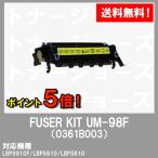 LBP5910F/LBP5910/LBP5610用 CANON(キャノン) 定着器ユニットFUSER KIT UM-98F 純正品 0361B003