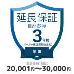 価格.com　家電延長保証　自然故障3年に延長（対象製品価格帯 20,001〜30,000円）