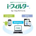 【ダウンロード版】i-フィルター for マルチデバイス 1台用・3年