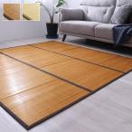 CXHプレーン 竹ラグ 竹 カーペット 絨毯 ラグ ひんやり 冷感ラグ コンパクト 収納 自然素材 制菌 防臭 お手入れ簡単 夏 汚れにくい
