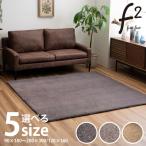 ファリー ラグ おしゃれ 長方形 ふわふわ 冬 フェイクファー 無地 約200×240cm