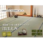ショッピングほほえみ ほほえみ い草 ござ 国産 日本製 上敷き 和室 敷物 カーペット 三六間 お手入れ簡単 夏 抗菌防臭 調湿 消臭 空気清浄 汚れにくい