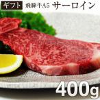 牛肉 ギフト 肉 飛騨牛 国産牛 すき焼き しゃぶしゃぶ サーロイン ステーキ 400g 送料無料
