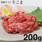 国産牛 すき焼き 肉 すき焼き用牛肉 牛肉 しゃぶしゃぶ 飛騨牛 200g 牛こま