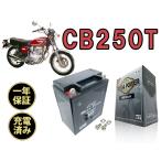 バイク バッテリー CB250T　1年保証 MB12A-A / YB12A-A, GM12AZ-4A-1, FB12A-A, 互換品