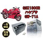 バイク バッテリー GSX1300Rハヤブサ　1年保証 ＭT12A-BS / YT12A-BS, FT12A-BS, 互換品