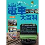 とうきょうの電車大百科 改訂版 (旅鉄Kids)