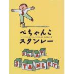 ぺちゃんこスタンレー