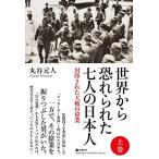 世界から恐れられた7人の日本人 上巻