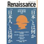 ルネサンスvol.7 「日本」とは何か「日本人」とは何か