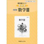 教科書ガイド数研版 改訂版数学3―教科書番号104数研 数3/322