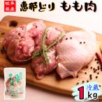 鶏もも 鶏モモ 業務用 国産 鶏肉 /（冷蔵） 恵那どり 