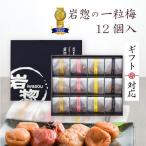 父の日 2024 プレゼント 60代 70代 80代 ギフト 食べ物 梅干し 高級 個包装 南高梅 岩惣 一粒梅 12粒入 塩分3% 6%