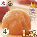 梅干し はちみつ 減塩 南高梅 はちみつ梅 はちみつ梅干し 紀州南高梅 お試し しそ 選べる 塩分1.5% 260g ×4パック 1.04kg 中玉 2Lサイズ 特選 甘い