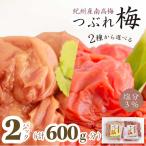 梅干し 訳あり はちみつ 減塩 南高梅 紀州南高梅 塩分 3% つぶれ梅 300g×2 はちみつ梅 はちみつ梅干し 選べる しそ お試し