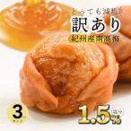 梅干し 訳あり はちみつ 減塩 南高梅 紀州南高梅 塩分 1.5% 300g×3 つぶれ梅 はちみつ梅 はちみつ梅干し 選べる しそ うめぼし 大粒 甘い 梅