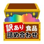 訳あり 食品 詰め合わせ セット 駄