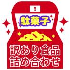 訳あり 駄菓子 詰め合わせ セット 