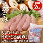 フレッシュささみ1kg【業務用】［２パックセット］中