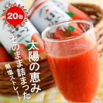 無塩トマトジュース 20缶 余湖農園/北海道恵庭市 超濃厚ストレート JGAP認証農場栽培 野菜ジュース