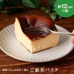 北海道バスクチーズケーキ プレーン 1個 23時のチーズケーキ/北海道中標津町 スイーツ 洋菓子 焼き菓子 ギフト バレンタイン