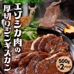  клен ( оленина ) Чингисхан 2P(500g×2) мясной ...| Hokkaido . другой город yakiniku BBQ барбекю тест есть jibieezo олень олень мясо 