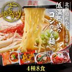 定番の味噌味を含む、ご当地ラーメンをとことん楽しむ　北海道ラーメン 4種8食セット  望月製麺／北海道登別市 ご当地ラーメン 味噌 辛味噌 カレー トマト 生麺 北海道産小麦100％