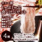 ホエー豚 4種しゃぶしゃぶ食べ比べセット 十勝 ケンボロー| / 源ファーム