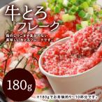 牛とろ フレーク (180g) 【北海道産牛】 お取り寄せ 牛トロ丼 ご飯のお供 ふりかけ お歳暮 冬ギフト ギフト/十勝スロウフード