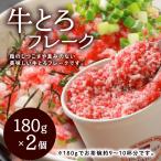 牛とろ フレーク (180g)×2個 【北海道産牛】牛トロ丼/十勝スロウフード