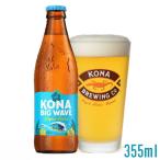 賞味期限2026/08/31 コナビール ビッグウェーブ・ゴールデンエール 355ml 瓶ビール 【酒類】