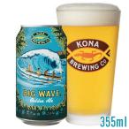 賞味期限2026/09/11 コナビール ビッグウェーブ・ゴールデンエール 355ml 缶ビール 【酒類】