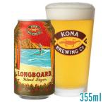 賞味期限2026/09/18 コナビール ロングボード・アイランドラガー 355ml 缶ビール 【酒類】