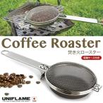 焚き火ロースター（yahoo）
