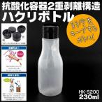 抗酸化容器・ハクリボトル HK-S200 キャップ付 230ml ２重剥離構造ソフトボトル