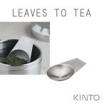 KINTO キントー リーブストゥーティー LT ティースクープ お茶・紅茶用 21236