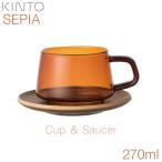 KINTO キントー SEPIA セピア カップ＆ソーサー 270ml アンバー 21742