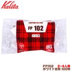 カリタ FP102 台形 ホワイト（100枚入）２〜４人用 コーヒーフィルター