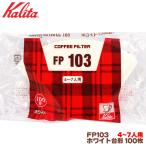 カリタ FP103 台形 ホワイト（100枚入）４〜７人用 コーヒーフィルター