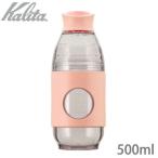 Kalita Carita GO-BREW BabyPink бледно-розовый 500ml