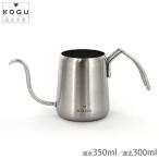 珈琲考具 ワンドリップポットPRO １杯用 300ml(満水容量350ml)