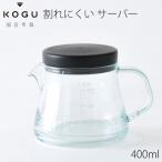 珈琲考具 割れにくい コーヒーサーバー 400ml トライタン樹脂製