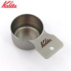 カリタ メジャーカップ ブラスト S ステンレス製 マット仕上げ