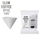 KINTO ¥¥ó¥È¡¼ SLOW COFFEE STYLE ¥³¥Ã¥È¥ó¥Ú¡¼¥Ñ¡¼¥Õ¥£¥ë¥¿¡¼ 2cups 27633 SCS-02-CP-60