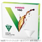 HARIO ハリオ V60 03用 ペーパーフィルター ホワイト 40枚 個箱入り VCF-03-40W 円錐フィルター
