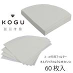 珈琲考具 コットンフィルター 2-4杯用 60枚 円すい型