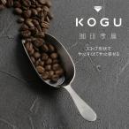 珈琲考具 スコップメジャー コーヒースプーン