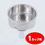 部品 ビアレッティ モカエキスプレス １カップ用 ろうと（フィルターバスケット）ファンネル