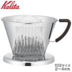Kalita Carita SS102 дриппер 2~4 человек для нержавеющая сталь 